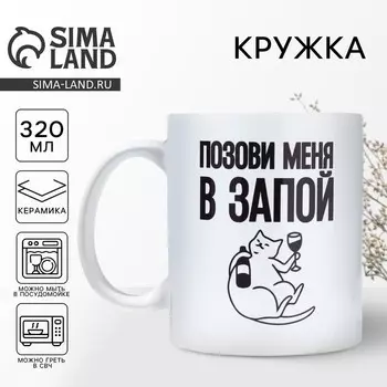 Кружка керамическая «Позови меня», 320 мл, 18+