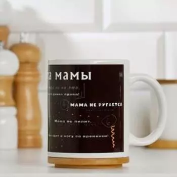Кружка керамическая «Правила мамы», 320 мл