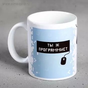 Кружка чайная керамическая «Программист», 320 мл