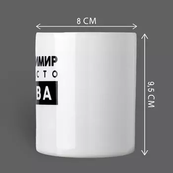 Кружка «Просто Вова», 320 мл
