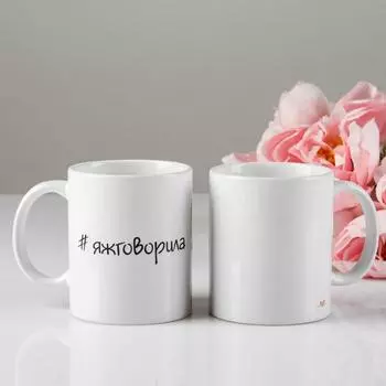 Кружка керамическая «Яжговорила», 320 мл