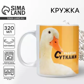 Кружка керамическая с сублимацией Дорого внимание «Работаю сутками», 320 мл