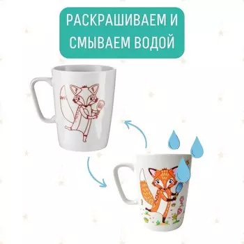 Кружка-раскраска «Лисичка»