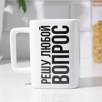 Кружка керамическая «Решу любой вопрос», 500 мл
