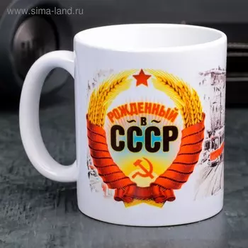 Кружка керамическая «Рожденный в СССР», 320 мл