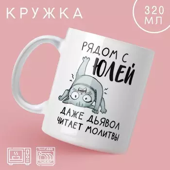 Кружка керамическая с сублимацией Дорого внимание «Рядом с Юлей», 320 мл