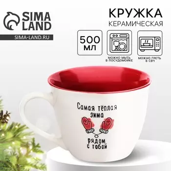Кружка керамическая новогодняя «Рядом с тобой», 500 мл, ручная работа