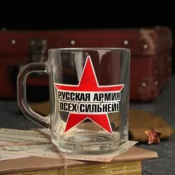 Кружка "Русская Армия всех сильней!" звезда, 200мл