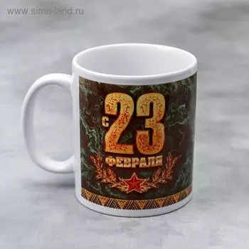 Кружка «с 23 февраля», 330 мл
