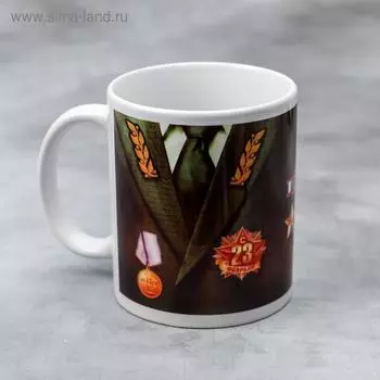 Кружка керамическая «С 23 февраля», 320 мл