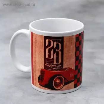 Кружка чайная керамическая «С 23 февраля» ретро, 320 мл