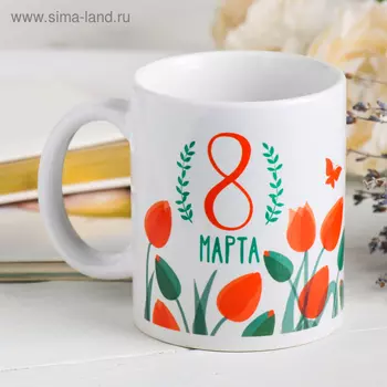 Кружка «С 8 марта» красные тюльпаны, 330 мл