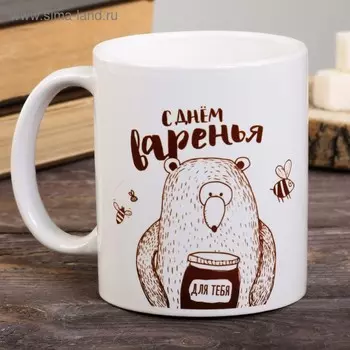 Кружка керамическая «С днем варенья», 320 мл