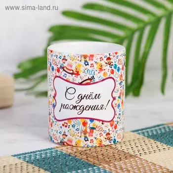 Кружка керамическая «С днём рождения!», 320 мл