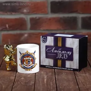 Кружка с формовой ручкой "Любимому деду",300 мл