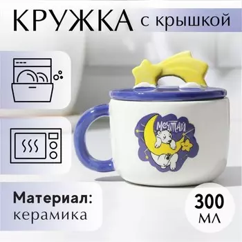 Новый год. Кружка керамическая с крышкой «Мечтай», 350 мл, цвет белый