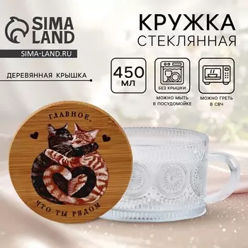 Кружка с крышкой стеклянная «Ты рядом», 450 мл