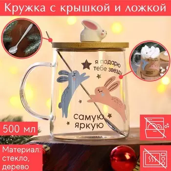 Кружка с крышкой зайка «Я подарю тебе звезду», 500 мл