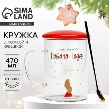 Кружка с ложкой и крышкой стеклянная «Счастливого Нового года», 470 мл