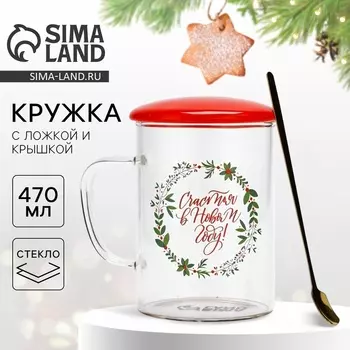 Кружка с ложкой и крышкой стеклянная «Счастья в Новом году», 470 мл