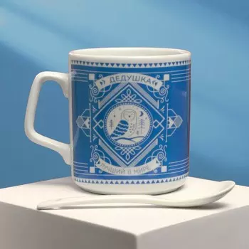 Кружка керамическая с ложкой «Лучший в мире дедушка», 350 мл