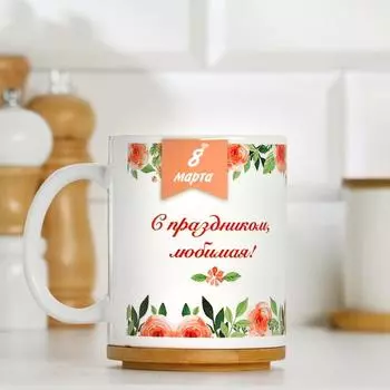 Кружка чайная керамическая "С праздником любимая!"