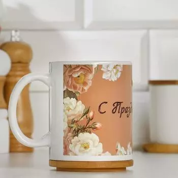 Кружка "С праздником весны!", с нанесением
