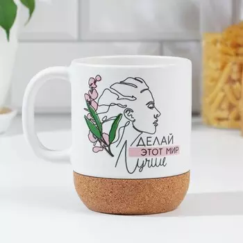 Кружка с пробковым дном «Делай мир лучше», 400 мл