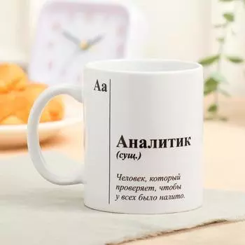 Кружка чайная керамическая «Аналитик», 320 мл