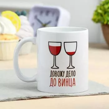 Кружка чайная керамическая «Довожу дело до винца», 320 мл, 18+