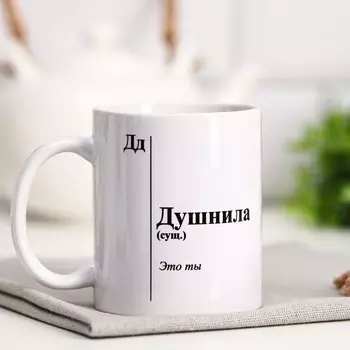 Кружка чайная керамическая «Душнила», 320 мл