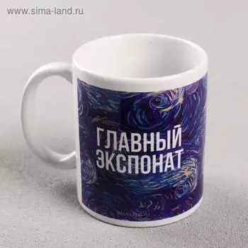 Кружка с сублимацией "Главный экспонат", 320 мл