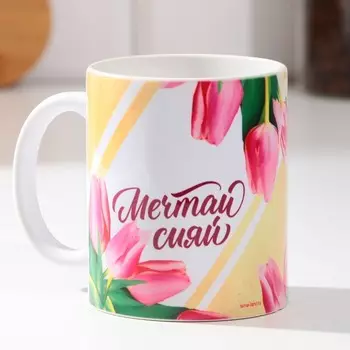 Кружка с сублимацией " Мечтай, сияй", 300 мл