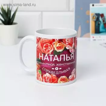 Кружка чайная именная «Наталья», 320 мл