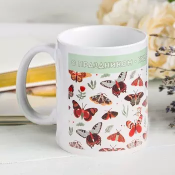 Кружка чайная керамическая "С праздником, будь счастлива" 320 мл,