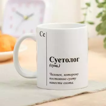 Кружка чайная керамическая «Суетолог», 320 мл