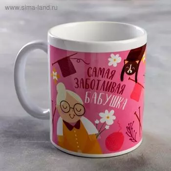 Кружка чайная керамическая «Самая заботливая бабушка», 320 мл