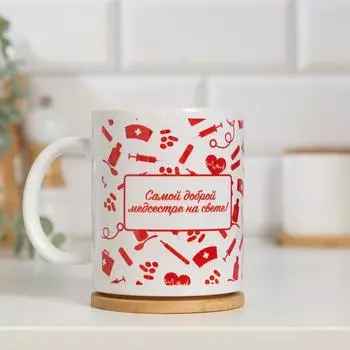 Кружка сублимация «Самой доброй медсестре!», с нанесением