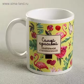 Кружка чайная керамическая «Самой красивой», 320 мл