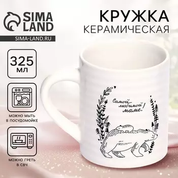 Кружка керамическая «Самой любимой маме», 325 мл