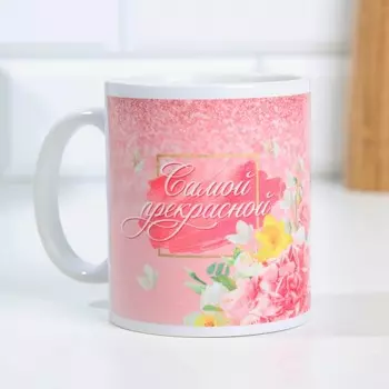 Кружка «Самой прекрасной», 300 мл
