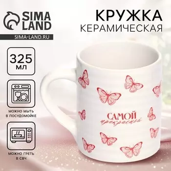 Кружка керамическая «Самой прекрасной», 325 мл