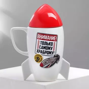 Кружка с крышкой в форме ракеты керамическая Дорого внимание «Самому храброму», 300 мл