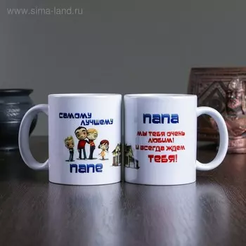 Кружка чайная керамическая «Самому лучшему папе», 320 мл