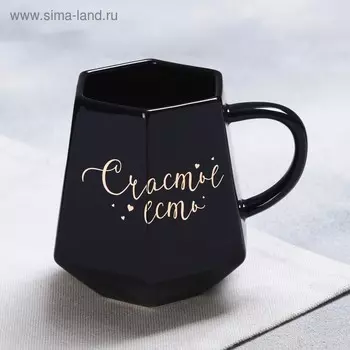 Кружка керамическая «Счастье есть», 300 мл, чёрная
