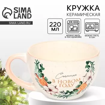 Кружка керамическая новогодняя «Счастья в новом году», 220 мл
