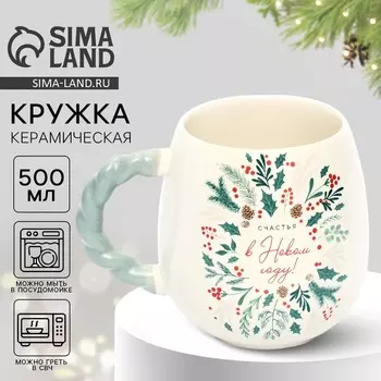 Кружка керамическая новогодняя «Счастья в новом году», 500 мл
