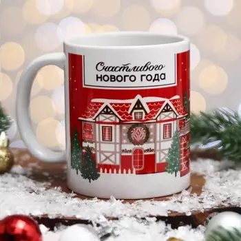 Кружка чайная новогодняя «Счастливого Нового года!», 320 мл
