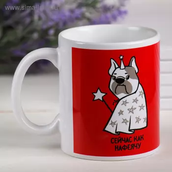 Кружка керамическая «Сейчас как нафеячу», 320 мл