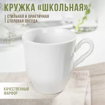 Кружка Добрушский завод «Школьная. Бельё», 250 мл, фарфор, белая